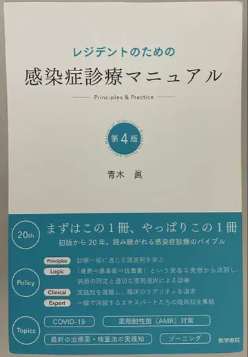 [재단 완료] 레지던트를 위한 감염증 진료 매뉴얼 제4판