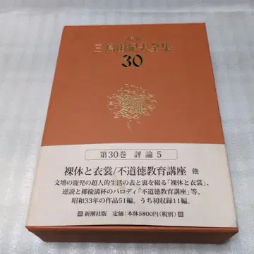 미시마 유키오 전집 : 결정판 30