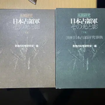 공동 연구 일본 점령군, 그 빛과 그림자 도쿠마 쇼텐 상하 세트