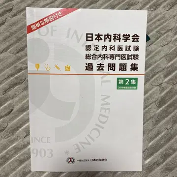 일본내과학회 과거 문제집 제2집