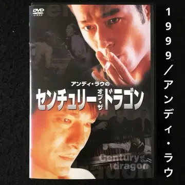 센추리 오브 더 드래곤('99 홍콩) DVD, 앤디 라우