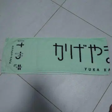 케야키자카46/히나타자카46 카게야마 유카 최애 타월