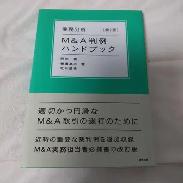 실무 분석 M&A 판례 핸드북 (제2판)