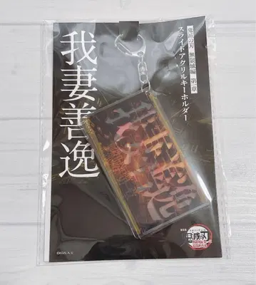 극장판 귀멸의 칼날 무한성편 제1장 슬라이드 아크릴 키링 아가츠마 젠이츠