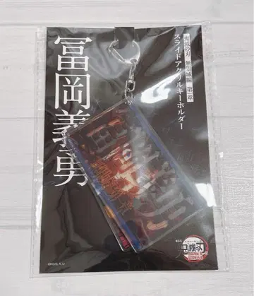 극장판 귀멸의 칼날 무한성 편 제1장 슬라이드 아크릴 키링 토미오카 기유