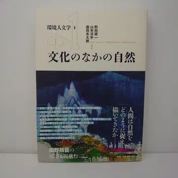환경인문학 I 문화 속의 자연