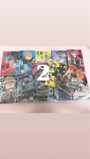 2 괴수 8호 1권부터 14권까지 side 엽서 포함