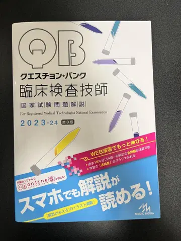 문제 은행 임상 검사 기사 국가 시험 문제 해설 2023-24