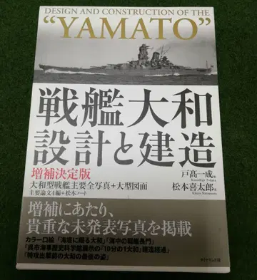 전함 야마토 설계와 건조 증보 결정판