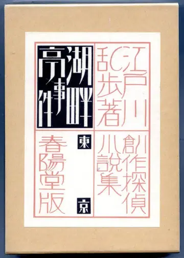 호반정 사건 복각판 (창작탐정소설집) 춘양당판