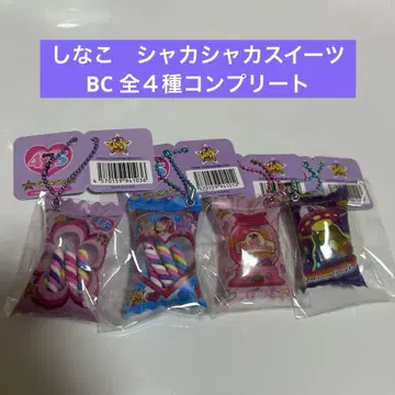시나코 샤카샤카 스위츠 BC 전4종 컴플리트 세트