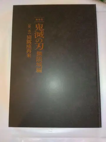 귀멸의 칼날 무한성 편 제1장 팜플렛 최초 한정판