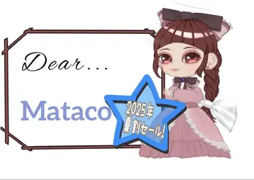 여름 할인 한정! Mataco 님 묶음 3점