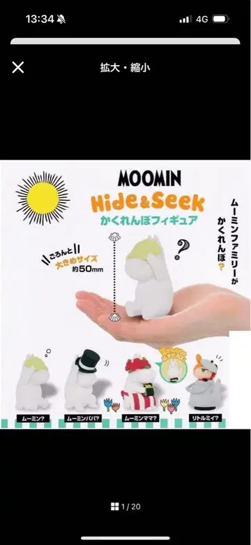 무민 Hide & Seek 피규어 약 50mm