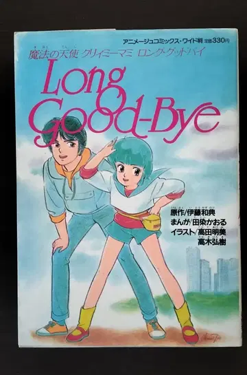 마법의 천사 크리미 마미 Long Good-Bye