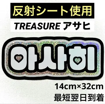 treasure 트레저 아사히 네임보드