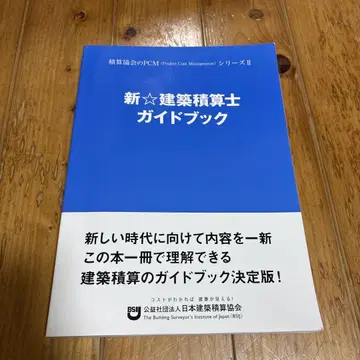 신 건축 적산사 가이드북 2024년 개정신판