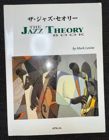 마크 레빈의 The Jazz Theory