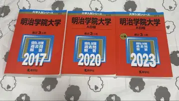 메이지가쿠인대학 과거문제집 3권 세트