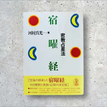 숙요경 밀교 점성법