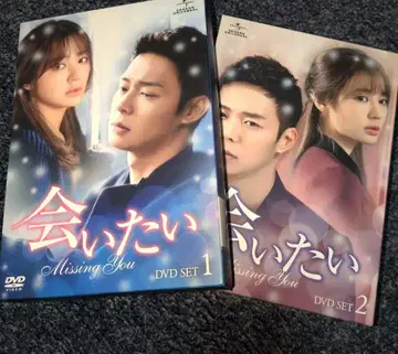 보고 싶다 (Missing You) DVD SET 1 & 2