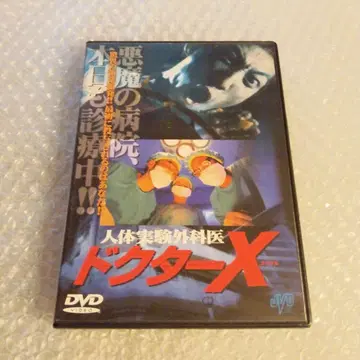 DVD [인체실험 외과의 닥터X]