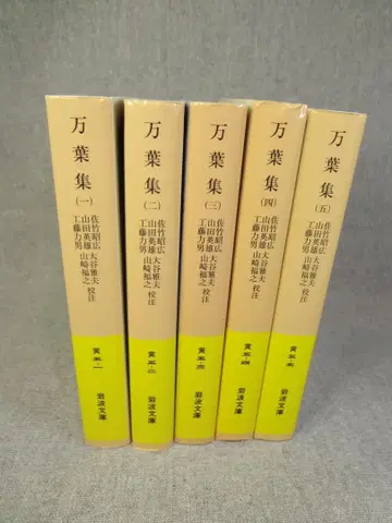 이와나미 문고 만요슈 (1, 2, 3, 4, 5) 1~5 새상품급