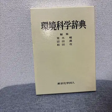 환경과학사전 도쿄화학동인