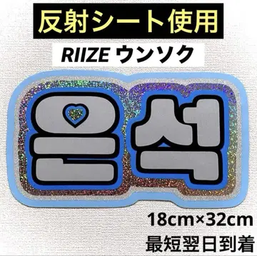 riize 라이즈 은석 네임보드
