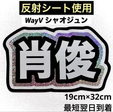 wayv 샤오쥔 네임보드