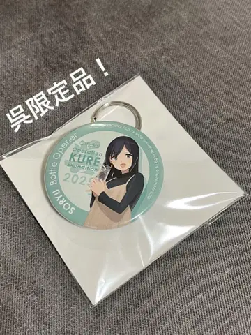 구레 칸무스 병따개 캔 키링 소류 2025 한정 칸코레