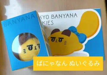미개봉 새상품 ] 도쿄 바나나 바냐나 봉제 인형