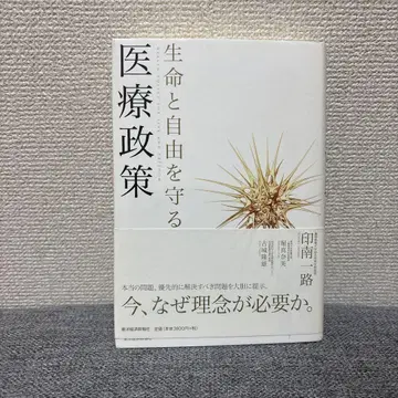 생명과 자유를 지키는 의료 정책