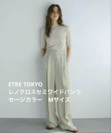 [ etre tokyo ] 레노 크로스 세미 와이드 팬츠 M 사이즈
