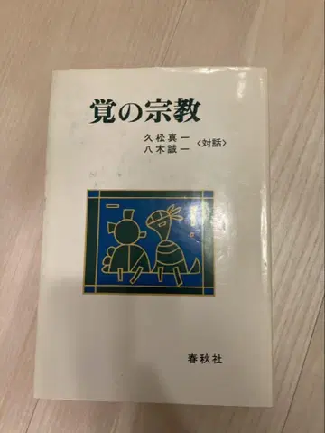 각의 종교 히사마쓰 신이치 야기 다케시