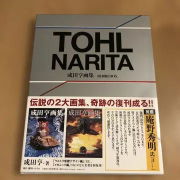 나리타 토오루 화집 복각판 BOX 울트라맨 TOHL NARITA