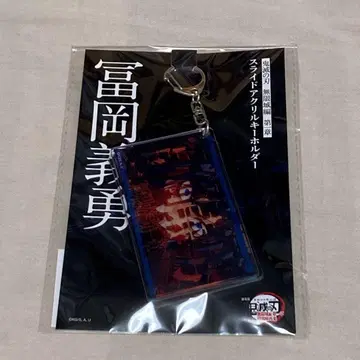 극장판 귀멸의 칼날 무한성 편 제1장 슬라이드 아크릴 키링 토미오카 기유