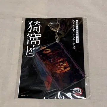극장판 귀멸의 칼날 무한성 편 제1장 슬라이드 아크릴 키링 아카자