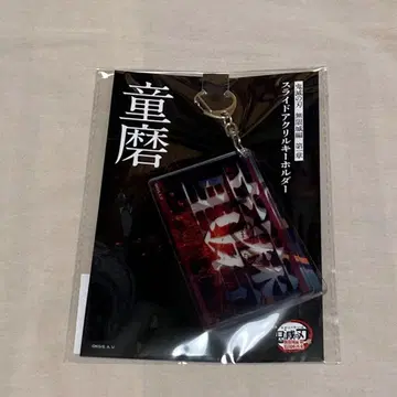 극장판 귀멸의 칼날 무한성편 1장 슬라이드 아크릴 키링 도우마