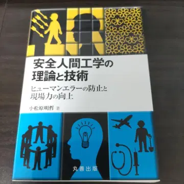 안전 인간공학 이론과 기술: 휴먼 에러 방지와 현장력 향상