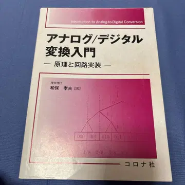 아날로그/디지털 변환 입문 원리와 회로 구현