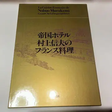 제국호텔 무라카미 노부오의 프랑스 요리