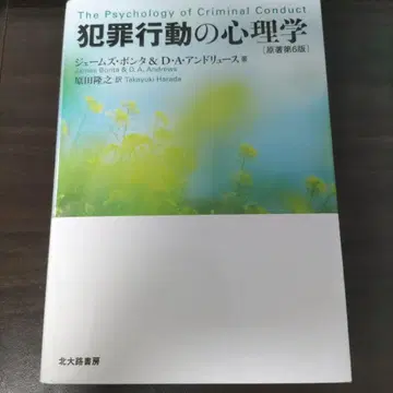 범죄 행동의 심리학