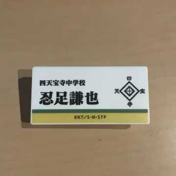 테니스의 왕자님 전시회 테니프리 시텐호지 명찰 오시타리 켄야