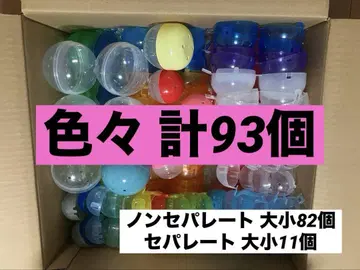 [ 빈 가챠 캡슐 ] 논세퍼레이트 세퍼레이트 조금, 총 93개