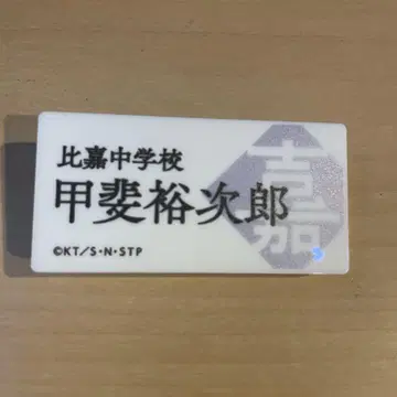 테니스의 왕자님 테니스의 왕자님 명찰 히가 카이 유지로