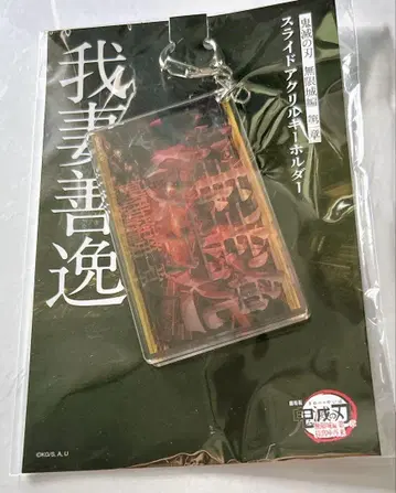 귀멸의 칼날 영화 극장판 무한성편 슬라이드 아크릴 키링 아가츠마 젠이츠