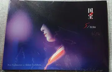 요시자와 료 FC 한정 판매 영화 국보 소책자
