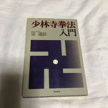 소림사 권법 입문, 소 도신 저