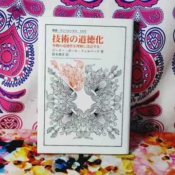 기술의 도덕화 : 사물의 도덕성을 이해하고 설계하다
